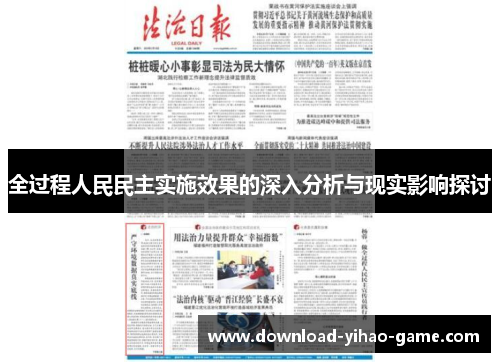 全过程人民民主实施效果的深入分析与现实影响探讨