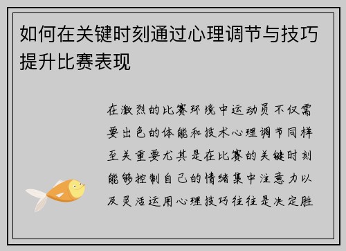 如何在关键时刻通过心理调节与技巧提升比赛表现