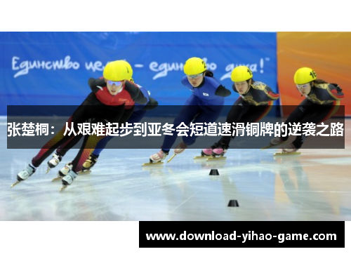 张楚桐：从艰难起步到亚冬会短道速滑铜牌的逆袭之路