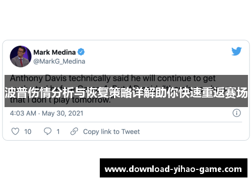 波普伤情分析与恢复策略详解助你快速重返赛场