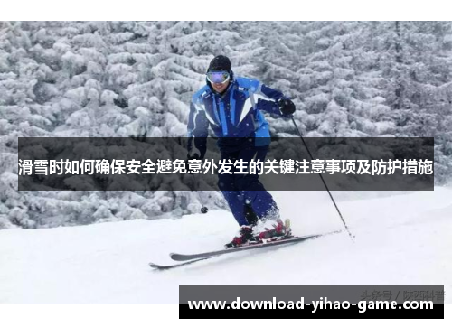 滑雪时如何确保安全避免意外发生的关键注意事项及防护措施