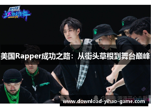 美国Rapper成功之路：从街头草根到舞台巅峰