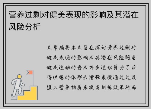 营养过剩对健美表现的影响及其潜在风险分析