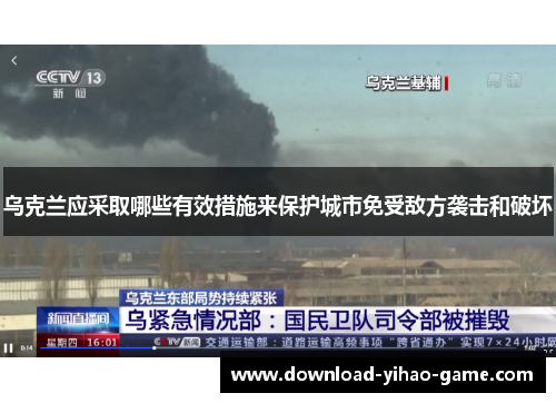 乌克兰应采取哪些有效措施来保护城市免受敌方袭击和破坏