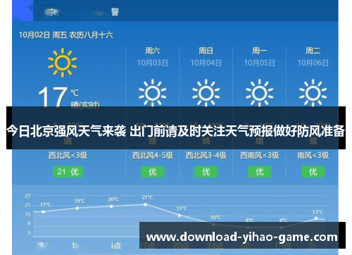 今日北京强风天气来袭 出门前请及时关注天气预报做好防风准备