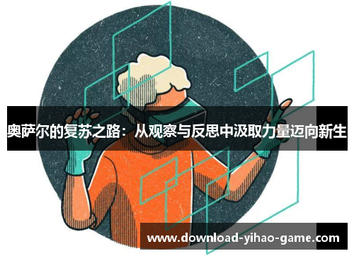 奥萨尔的复苏之路:从观察与反思中汲取力量迈向新生