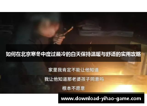 如何在北京寒冬中度过最冷的白天保持温暖与舒适的实用攻略