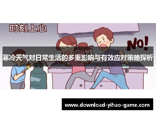 寒冷天气对日常生活的多重影响与有效应对策略探析