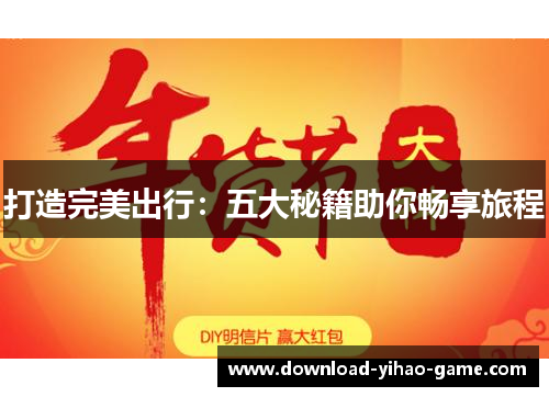 打造完美出行：五大秘籍助你畅享旅程