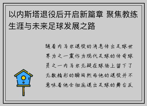 以内斯塔退役后开启新篇章 聚焦教练生涯与未来足球发展之路