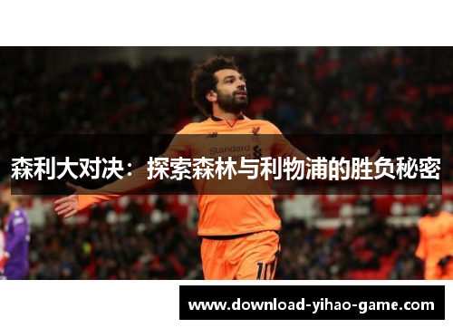 森利大对决：探索森林与利物浦的胜负秘密