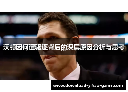 沃顿因何遭驱逐背后的深层原因分析与思考