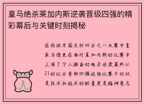 皇马绝杀莱加内斯逆袭晋级四强的精彩幕后与关键时刻揭秘