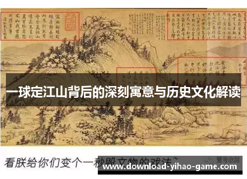 一球定江山背后的深刻寓意与历史文化解读