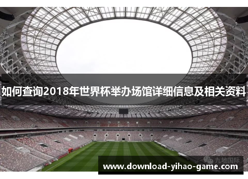 如何查询2018年世界杯举办场馆详细信息及相关资料