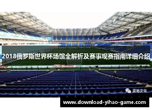 2018俄罗斯世界杯场馆全解析及赛事观赛指南详细介绍