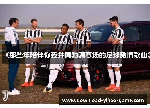 《那些年陪伴你我并肩驰骋赛场的足球激情歌曲》