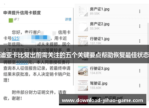 迪亚卡比复出前需关注的五个关键要点帮助恢复最佳状态