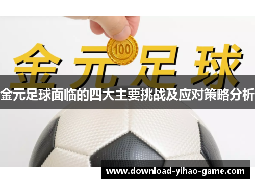 金元足球面临的四大主要挑战及应对策略分析