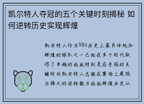 凯尔特人夺冠的五个关键时刻揭秘 如何逆转历史实现辉煌