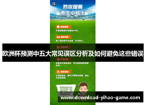 欧洲杯预测中五大常见误区分析及如何避免这些错误