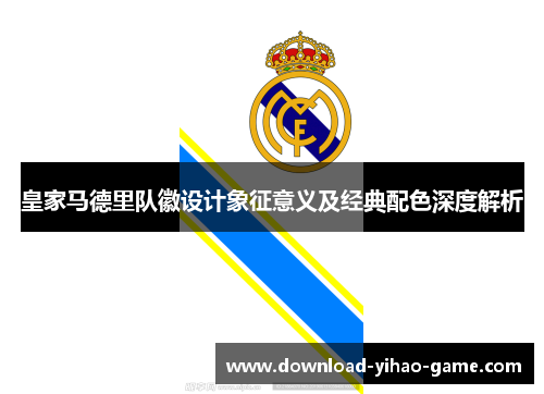 皇家马德里队徽设计象征意义及经典配色深度解析
