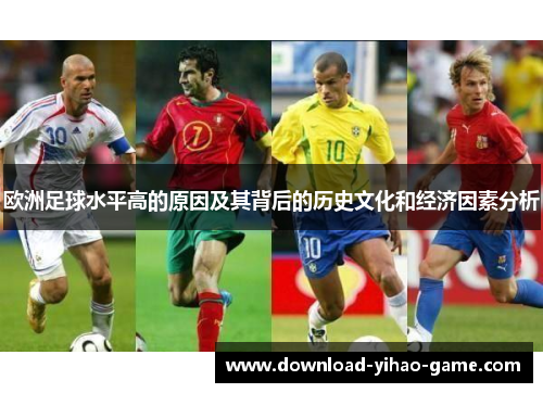 欧洲足球水平高的原因及其背后的历史文化和经济因素分析