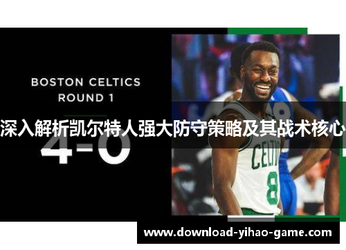 深入解析凯尔特人强大防守策略及其战术核心