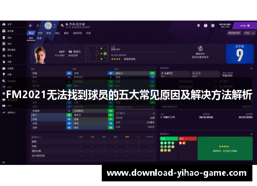 FM2021无法找到球员的五大常见原因及解决方法解析