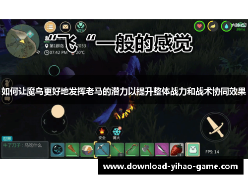 如何让魔鸟更好地发挥老马的潜力以提升整体战力和战术协同效果