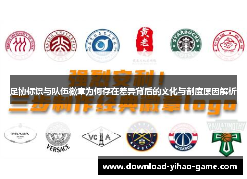 足协标识与队伍徽章为何存在差异背后的文化与制度原因解析