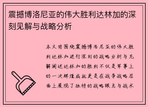 震撼博洛尼亚的伟大胜利达林加的深刻见解与战略分析