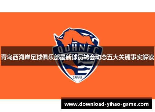 青岛西海岸足球俱乐部最新球员转会动态五大关键事实解读