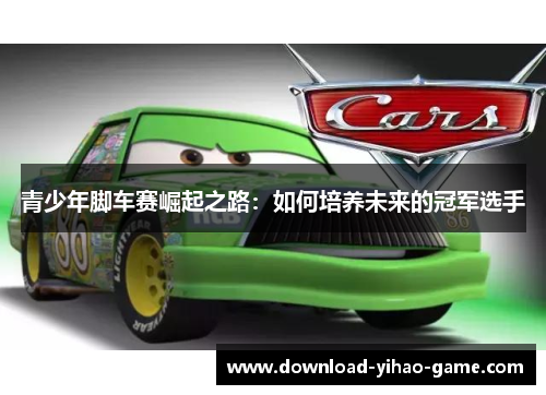 青少年脚车赛崛起之路：如何培养未来的冠军选手