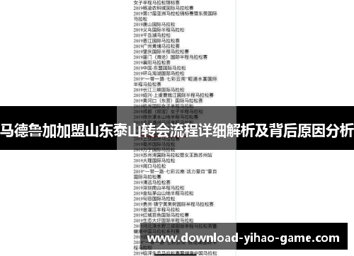 马德鲁加加盟山东泰山转会流程详细解析及背后原因分析