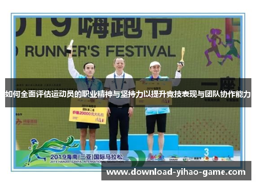 如何全面评估运动员的职业精神与坚持力以提升竞技表现与团队协作能力