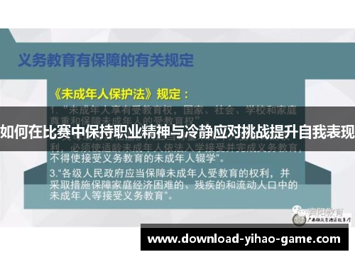 如何在比赛中保持职业精神与冷静应对挑战提升自我表现