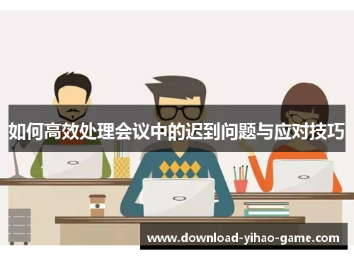 如何高效处理会议中的迟到问题与应对技巧
