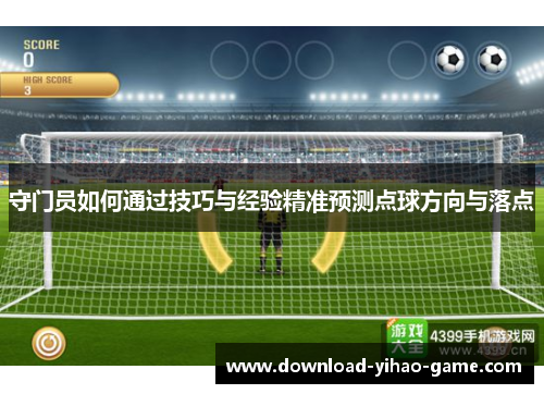 守门员如何通过技巧与经验精准预测点球方向与落点