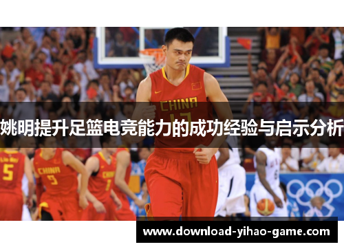 姚明提升足篮电竞能力的成功经验与启示分析