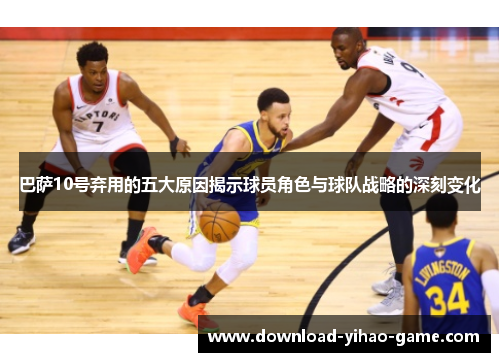 巴萨10号弃用的五大原因揭示球员角色与球队战略的深刻变化