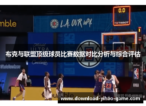 布克与联盟顶级球员比赛数据对比分析与综合评估