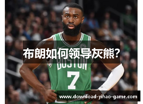 布朗如何领导灰熊？