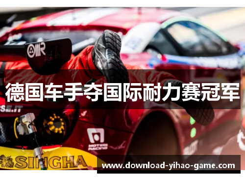 德国车手夺国际耐力赛冠军