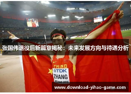 张国伟退役后新篇章揭秘:未来发展方向与待遇分析 张国伟退役后新篇章揭秘:未来发展方向与待遇分析