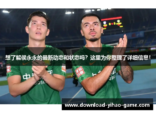 想了解侯永永的最新动态和状态吗?这里为你整理了详细信息! 想了解侯永永的最新动态和状态吗?这里为你整理了详细信息!