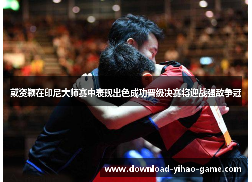 戴资颖在印尼大师赛中表现出色成功晋级决赛将迎战强敌争冠 戴资颖在印尼大师赛中表现出色成功晋级决赛将迎战强敌争冠