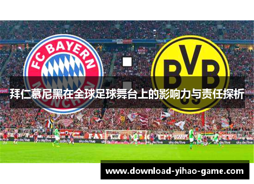 拜仁慕尼黑在全球足球舞台上的影响力与责任探析