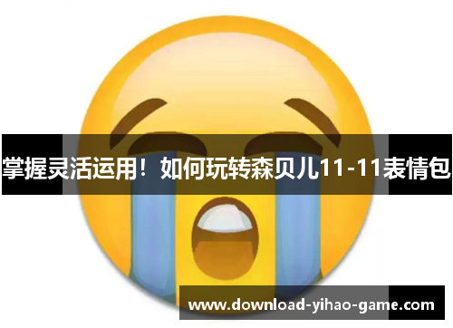 掌握灵活运用！如何玩转森贝儿11-11表情包