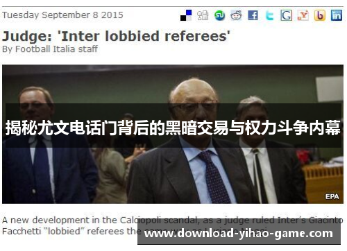 揭秘尤文电话门背后的黑暗交易与权力斗争内幕 揭秘尤文电话门背后的黑暗交易与权力斗争内幕